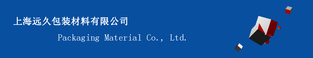 上海远久包装材料有限公司欢迎您